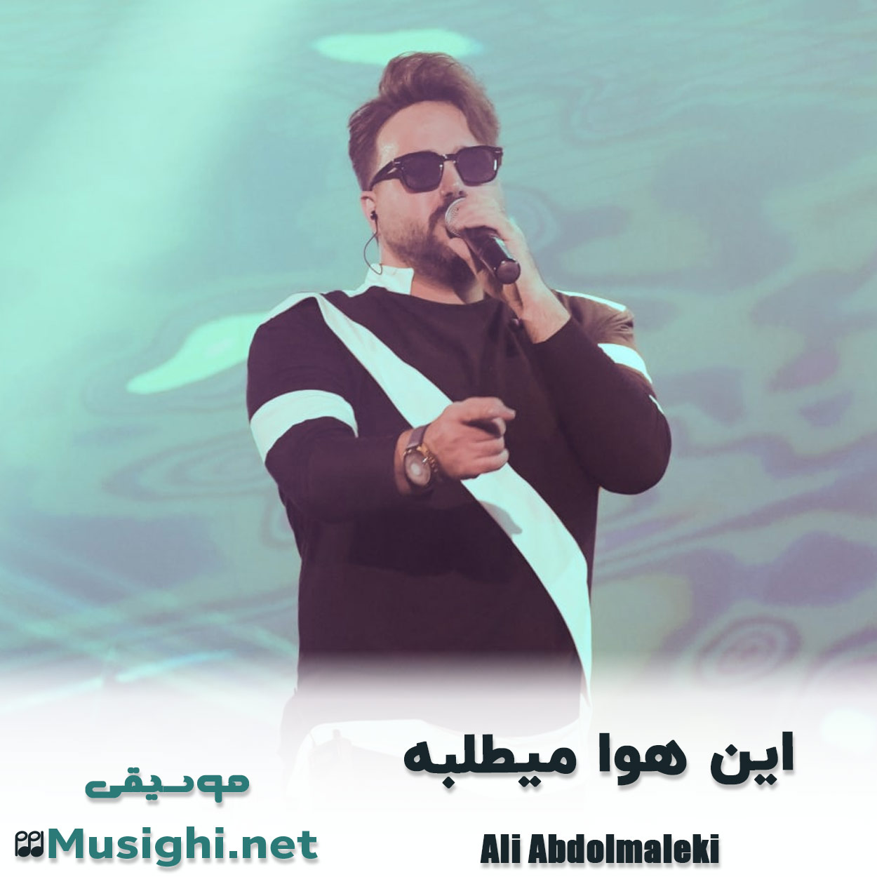 دانلود اهنگ این هوا میطلبه علی عبدالمالکی